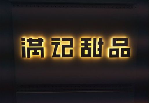 玉溪发光字＆发光字招牌