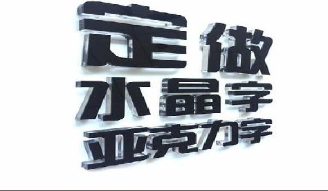 玉溪门头水晶字的制作过程。