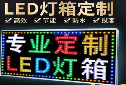 玉溪LED招牌制作工艺与方法。