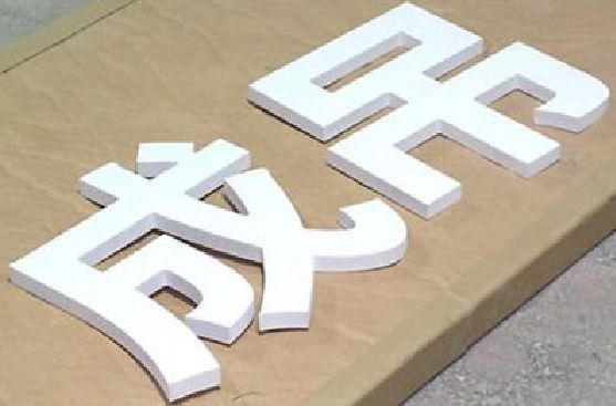 玉溪PVC字广告制作介绍。