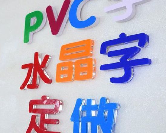 玉溪门头水晶字的制作过程。