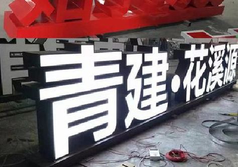 玉溪打造更有特色的发光字招牌。