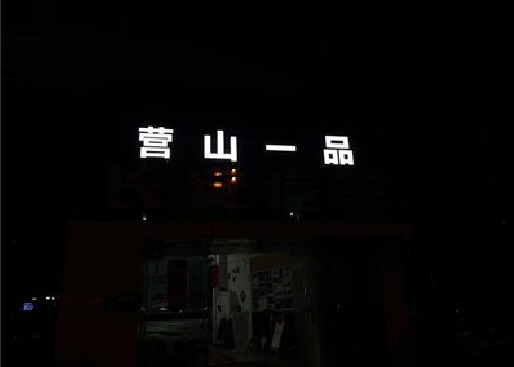 玉溪发光字门头招牌日耗电量。