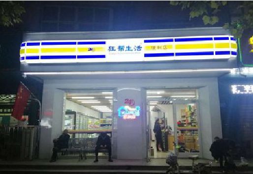 玉溪连锁店超市招牌制作。