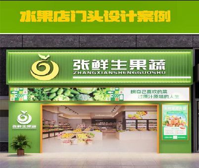 玉溪生鲜超市门头设计应注意什么？