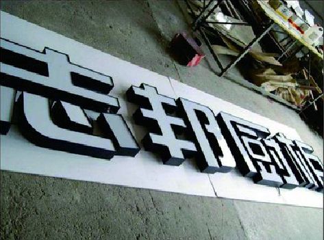 玉溪不同门头广告招牌的工艺及适用行业。