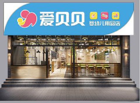 玉溪母婴店招牌设计排版技巧。