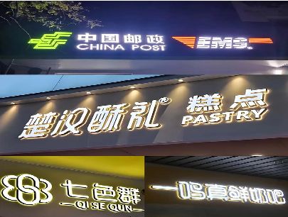 玉溪打算做门头发光字的，先分清楚这几种材质。
